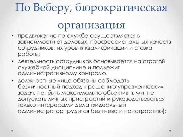 По Веберу, бюрократическая организация продвижение по службе осуществляется в зависимости