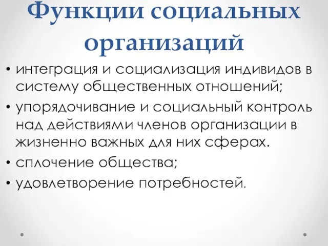 Функции социальных организаций интеграция и социализация индивидов в систему общественных