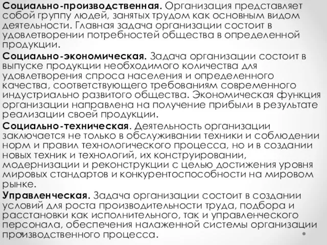 Социально-производственная. Организация представляет собой группу людей, занятых трудом как основным