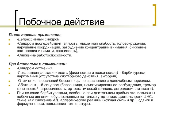 Побочное действие После первого применения: -Депрессивный синдром, -Синдром последействия (вялость,