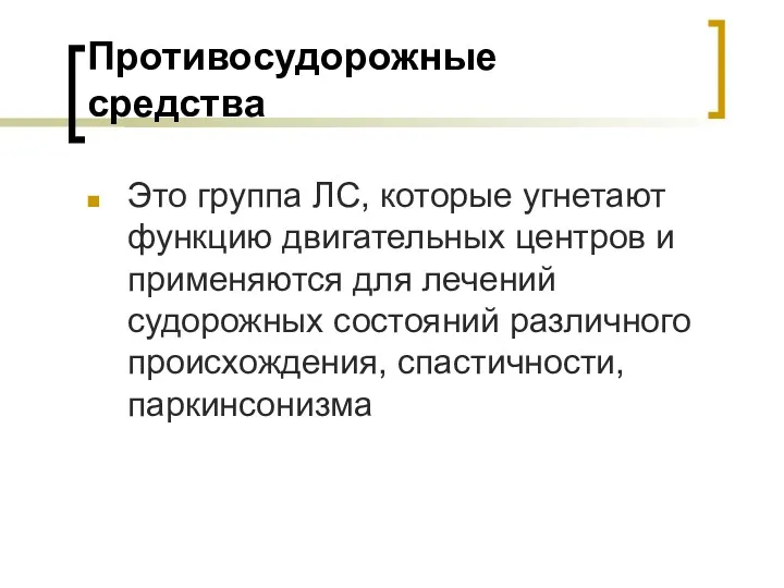 Противосудорожные средства Это группа ЛС, которые угнетают функцию двигательных центров