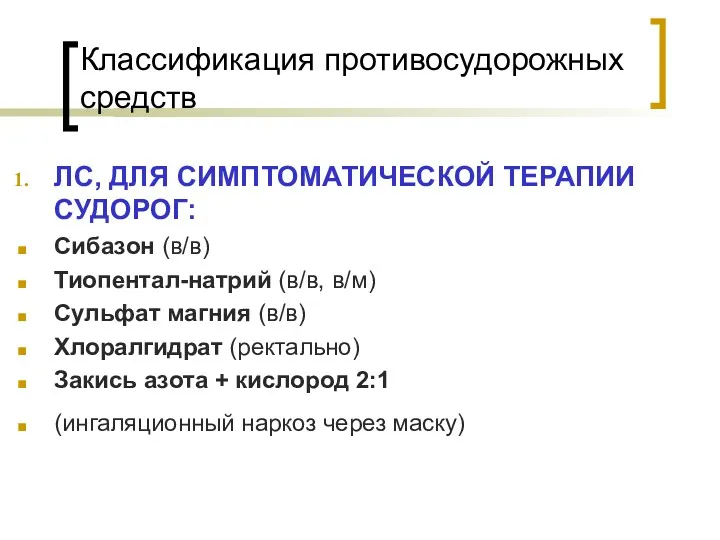 Классификация противосудорожных средств ЛС, ДЛЯ СИМПТОМАТИЧЕСКОЙ ТЕРАПИИ СУДОРОГ: Сибазон (в/в)