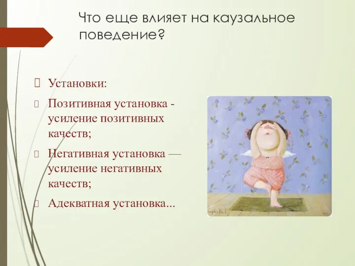 Что еще влияет на каузальное поведение? Установки: Позитивная установка - усиление позитивных качеств;