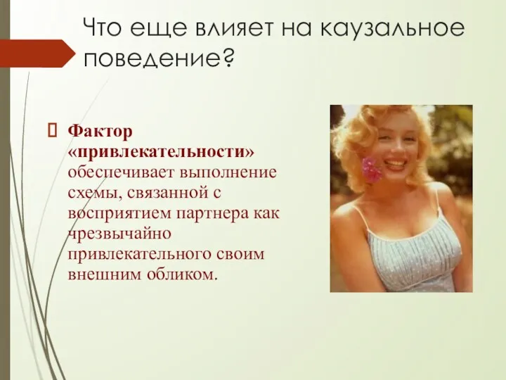 Что еще влияет на каузальное поведение? Фактор «привлекательности» обеспечивает выполнение схемы, связанной с