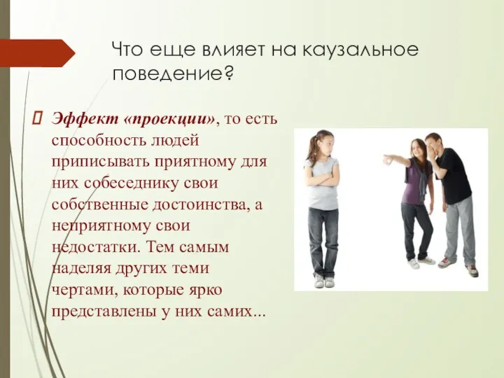 Что еще влияет на каузальное поведение? Эффект «проекции», то есть способность людей приписывать