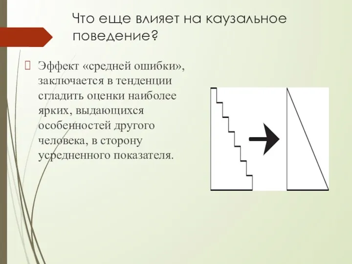 Что еще влияет на каузальное поведение? Эффект «средней ошибки», заключается в тенденции сгладить