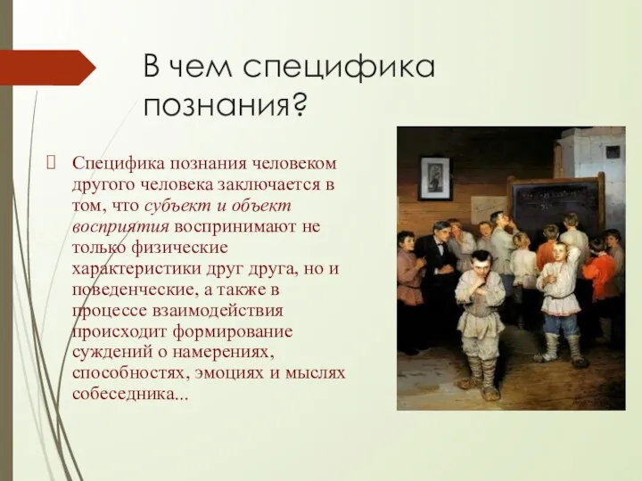 В чем специфика познания? Специфика познания человеком другого человека заключается в том, что