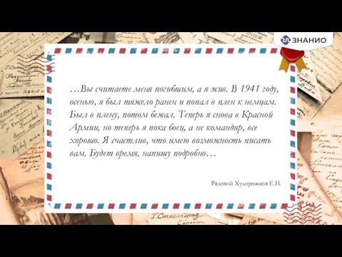 …Вы считаете меня погибшим, а я жив. В 1941 году,