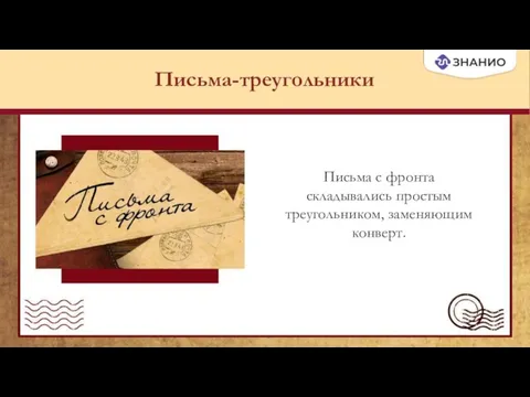 Письма-треугольники Письма с фронта складывались простым треугольником, заменяющим конверт.