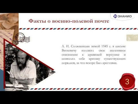 Факты о военно-полевой почте А. И. Солженицын зимой 1945 г.
