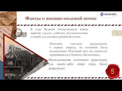 Факты о военно-полевой почте В годы Великой Отечественной войны наркому