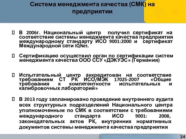 Система менеджмента качества (СМК) на предприятии В 2006г. Национальный центр получил сертификат на