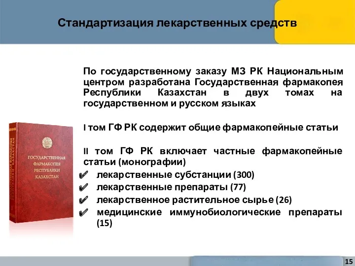 Стандартизация лекарственных средств По государственному заказу МЗ РК Национальным центром