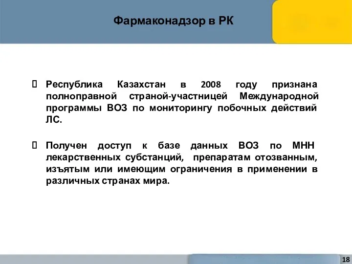 Фармаконадзор в РК Республика Казахстан в 2008 году признана полноправной страной-участницей Международной программы
