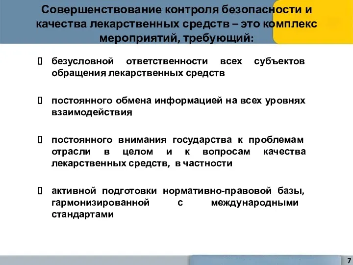 безусловной ответственности всех субъектов обращения лекарственных средств постоянного обмена информацией