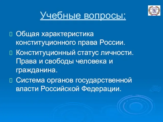 Учебные вопросы: Общая характеристика конституционного права России. Конституционный статус личности.