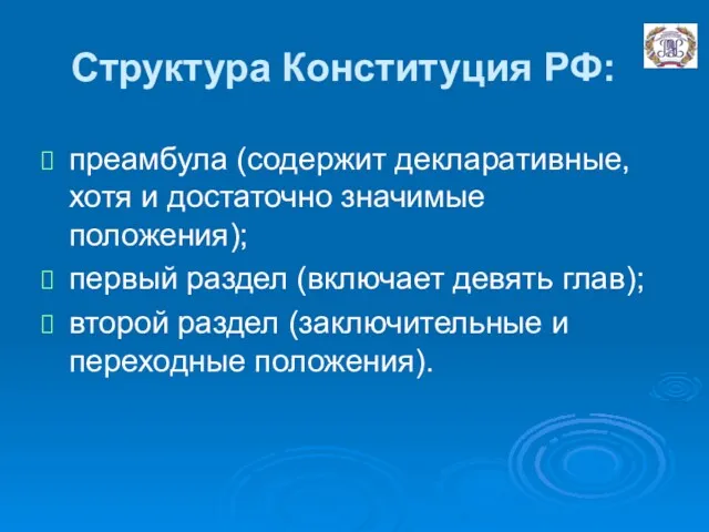 Структура Конституция РФ: преамбула (содержит декларативные, хотя и достаточно значимые