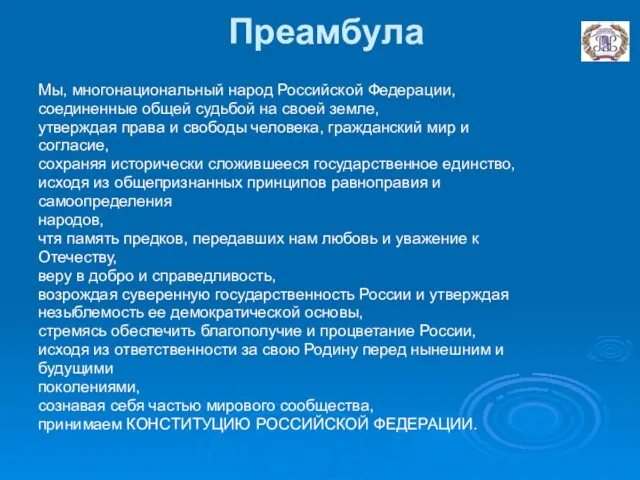 Преамбула Мы, многонациональный народ Российской Федерации, соединенные общей судьбой на