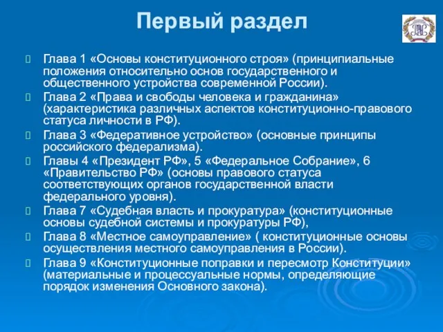 Первый раздел Глава 1 «Основы конституционного строя» (принципиальные положения относительно