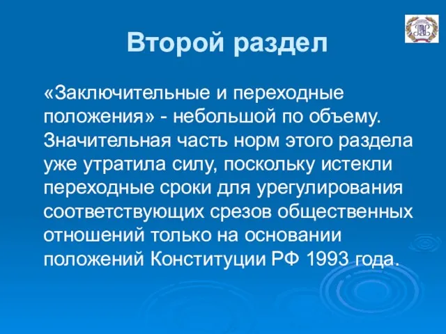 Второй раздел «Заключительные и переходные положения» - небольшой по объему.