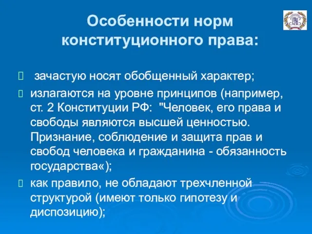 Особенности норм конституционного права: зачастую носят обобщенный характер; излагаются на