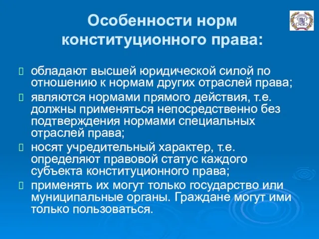 Особенности норм конституционного права: обладают высшей юридической силой по отношению