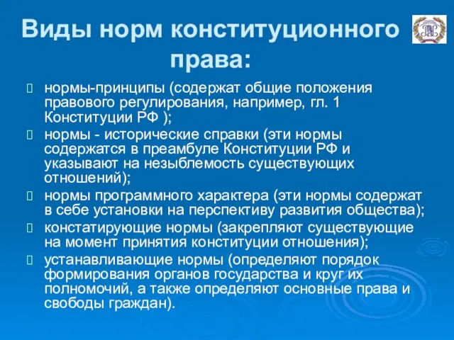 Виды норм конституционного права: нормы-принципы (содержат общие положения правового регулирования,