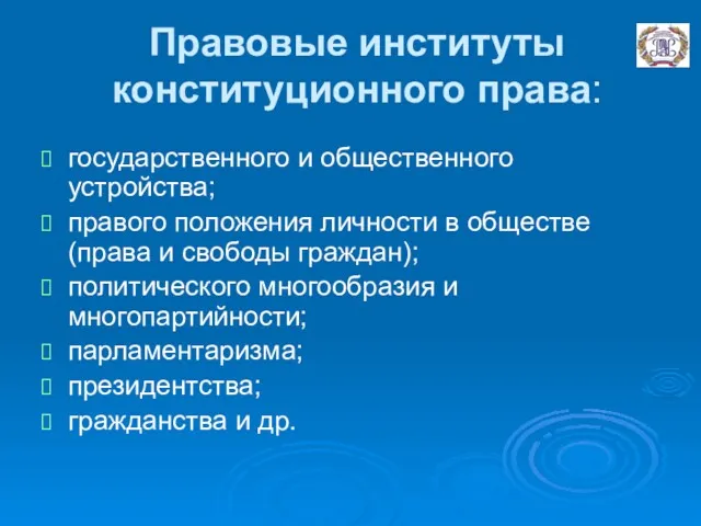 Правовые институты конституционного права: государственного и общественного устройства; правого положения