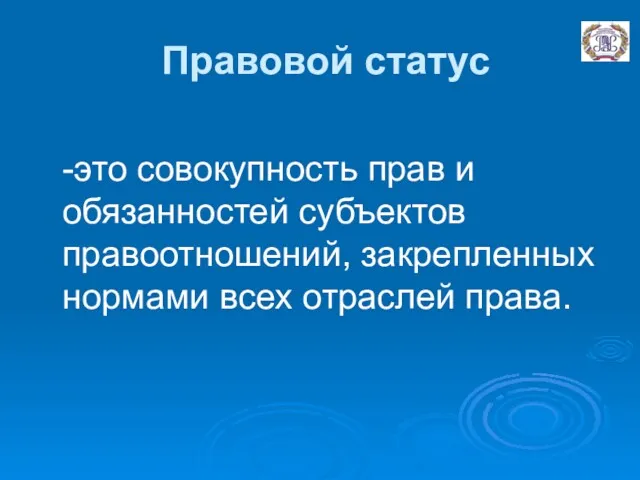 Правовой статус -это совокупность прав и обязанностей субъектов правоотношений, закрепленных нормами всех отраслей права.