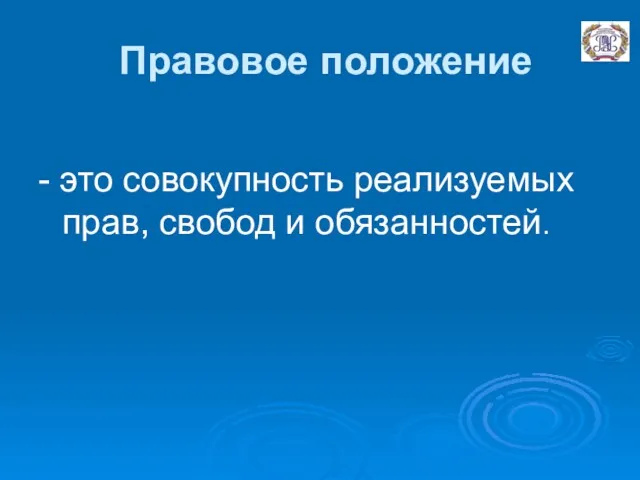 Правовое положение - это совокупность реализуемых прав, свобод и обязанностей.