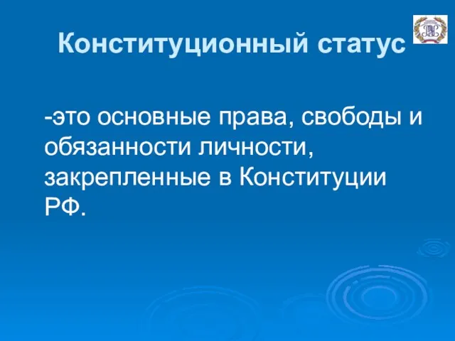 Конституционный статус -это основные права, свободы и обязанности личности, закрепленные в Конституции РФ.