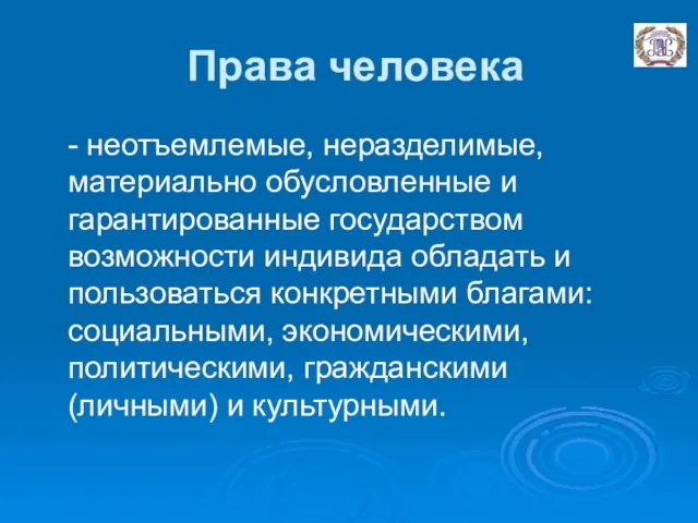 Права человека - неотъемлемые, неразделимые, материально обусловленные и гарантированные государством