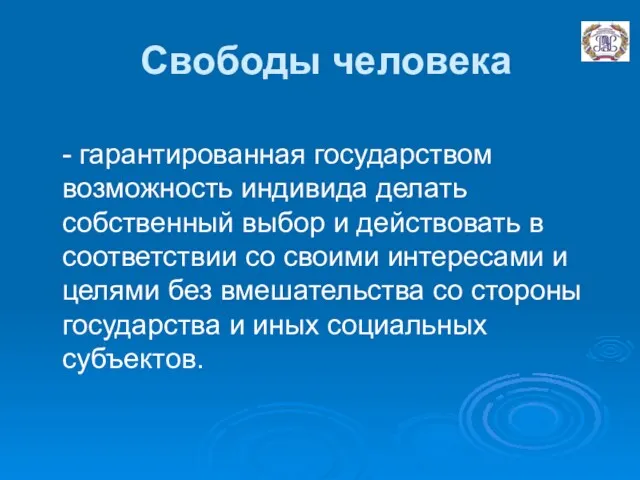 Свободы человека - гарантированная государством возможность индивида делать собственный выбор