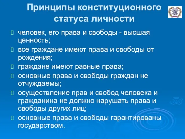 Принципы конституционного статуса личности человек, его права и свободы -