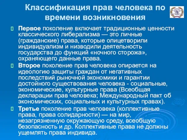 Классификация прав человека по времени возникновения Первое поколение включает традиционные