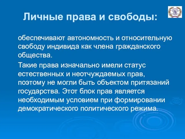 Личные права и свободы: обеспечивают автономность и относительную свободу индивида