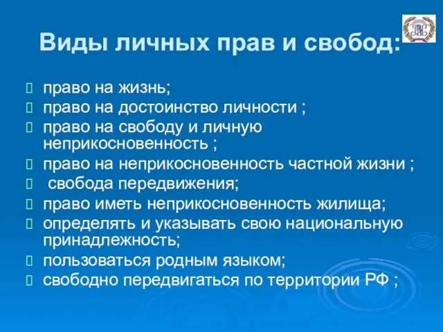 Виды личных прав и свобод: право на жизнь; право на