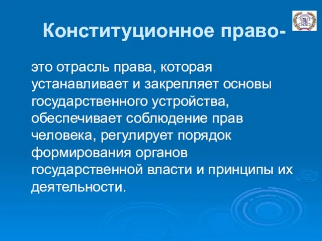 Конституционное право- это отрасль права, которая устанавливает и закрепляет основы