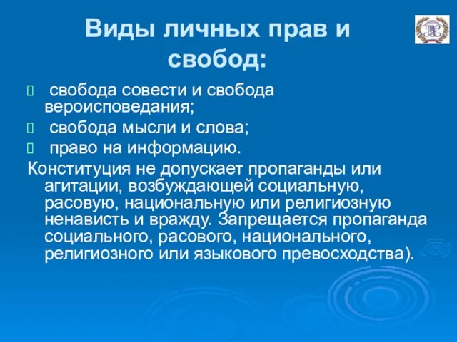 Виды личных прав и свобод: свобода совести и свобода вероисповедания;