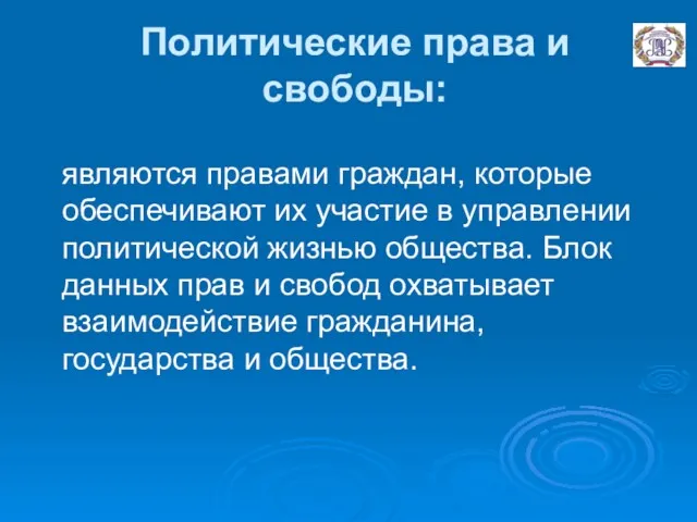 Политические права и свободы: являются правами граждан, которые обеспечивают их