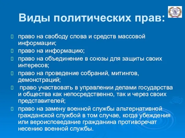 Виды политических прав: право на свободу слова и средств массовой