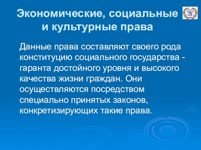 Экономические, социальные и культурные права Данные права составляют своего рода