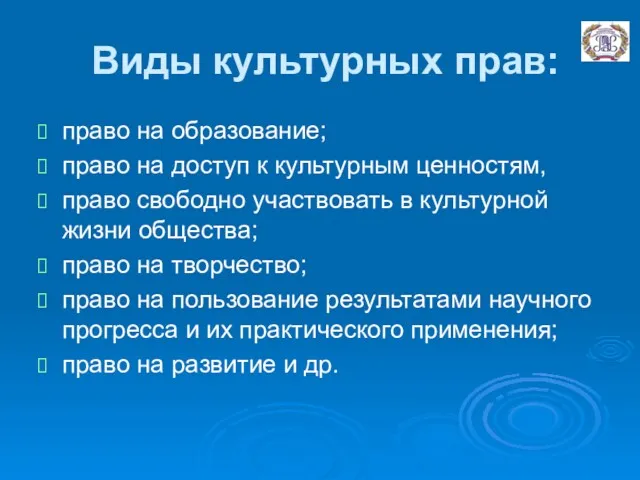 Виды культурных прав: право на образование; право на доступ к