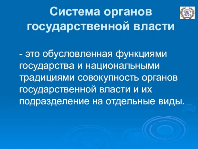 Система органов государственной власти - это обусловленная функциями государства и