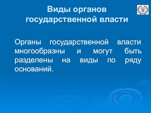 Виды органов государственной власти Органы государственной власти многообразны и могут