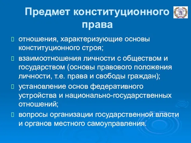 Предмет конституционного права отношения, характеризующие основы конституционного строя; взаимоотношения личности