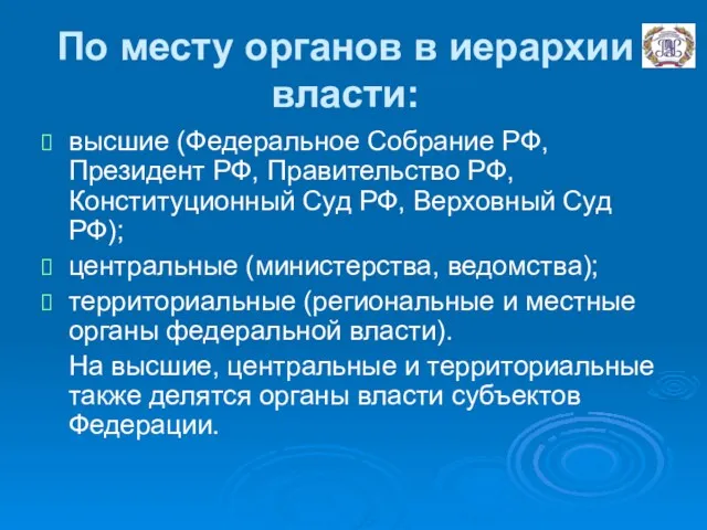 По месту органов в иерархии власти: высшие (Федеральное Собрание РФ,