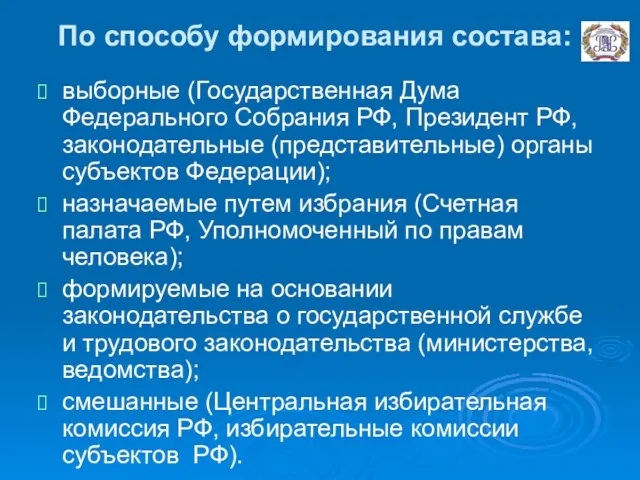 По способу формирования состава: выборные (Государственная Дума Федерального Собрания РФ,