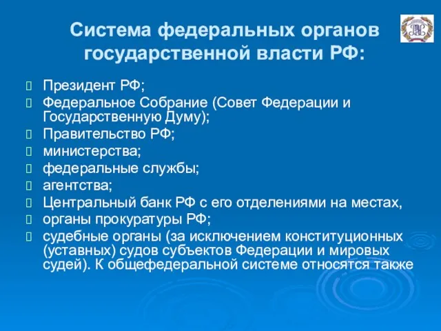 Система федеральных органов государственной власти РФ: Президент РФ; Федеральное Собрание