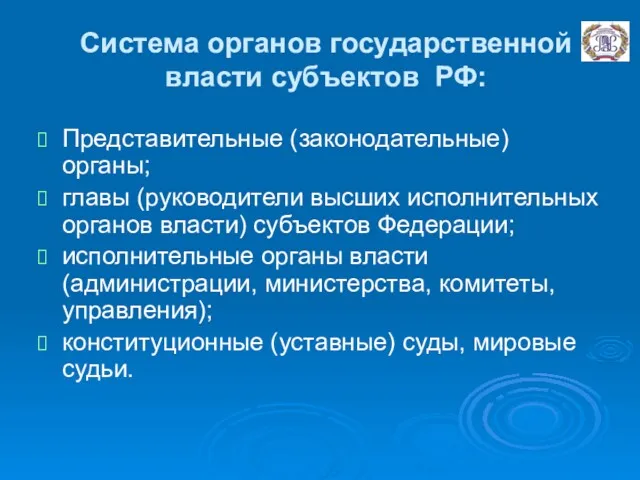 Система органов государственной власти субъектов РФ: Представительные (законодательные) органы; главы